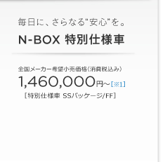 �����ɁA����Ȃ�&ldquo;���S&rdquo;���B N-BOX ���ʎd�l�ԁ@�S�����[�J�[��]�������i�i����ō��݁j 1,460,000�~�`�m��1�n�m���ʎd�l�� SS�p�b�P�[�W/FF�n