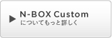 N-BOX Custom�ɂ��Ă����Əڂ���