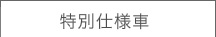 ���ʎd�l��