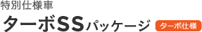 ���ʎd�l�� �^�[�{SS�p�b�P�[�W