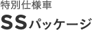 ���ʎd�l�� SS�p�b�P�[�W