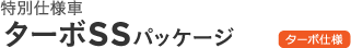���ʎd�l�� �^�[�{SS�p�b�P�[�W
