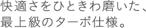 ���K�����ЂƂ��햁�����A�ŏ㋉�̃^�[�{�d�l�B