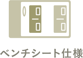 ベンチシート仕様