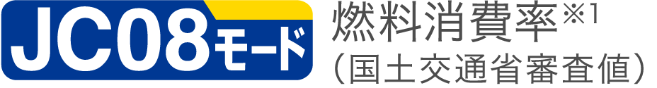 JC08モード走行燃料消費率（国土交通省審査値）※1