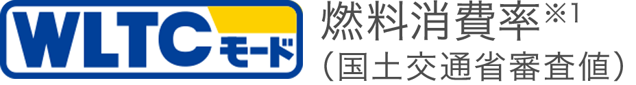 WLTCモード走行燃料消費率（国土交通省審査値）※1