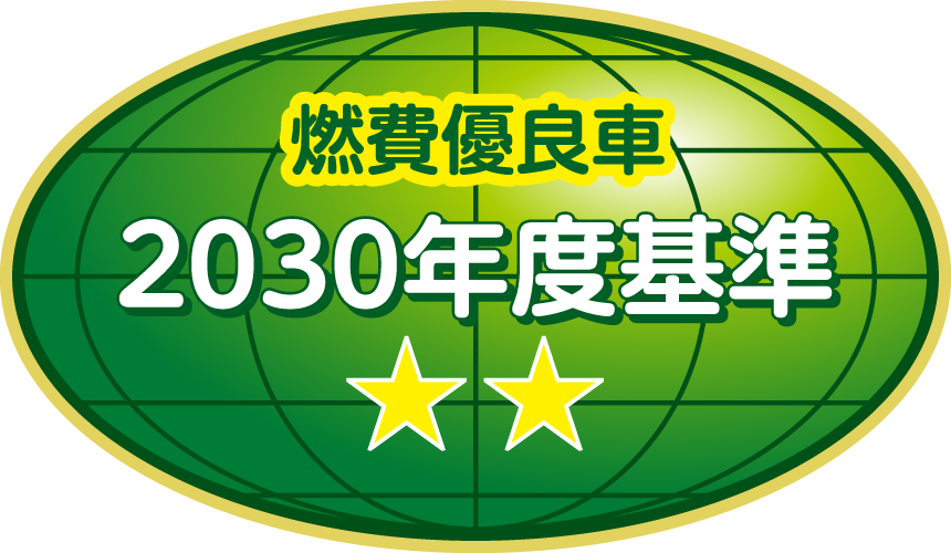 2030年度燃費基準70%達成車