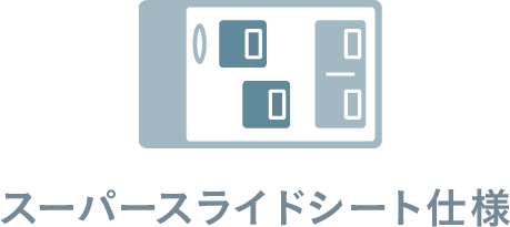 スーパースライドシート仕様