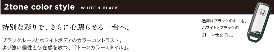 2tone color style WHITE & BLACK ���ʂȍʂ�ŁA����ɐS��点����ցB �u���b�N���[�t�ƃz���C�g�{�f�B�̃J���[�R���g���X�g�B��苭�����Ƒ��݊�����A�u2�g�[���J���[�X�^�C���v�B �ʏ�̓u���b�N�̃L�[���A�z���C�g�ƃu���b�N��2�g�[���d���ĂɁB