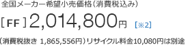 �S�����[�J�[��]�������i�i����ō��݁j[FF]2,014,800�~ �m��2�n �i����Ŕ��� 1,865,556�~�j���T�C�N������10,080�~�͕ʓr