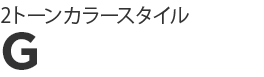 2�g�[���J���[�X�^�C�� G