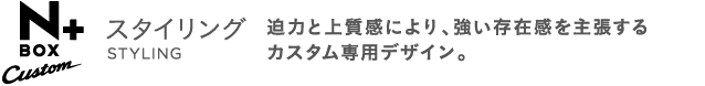 NBOX+ Custom �X�^�C�����O STYLING ���͂Ə㎿���ɂ��A�������݊����咣����J�X�^����p�f�U�C���B