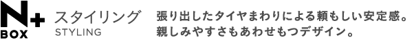 NBOX+ �X�^�C�����O STYLING ����o�����^�C���܂��ɂ�闊���������芴�B�e���݂₷�������킹���f�U�C���B