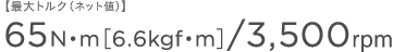�y�ő�g���N�i�l�b�g�l�j�z65N�Em�m6.6kgf�Em�n/3,500rpm