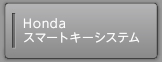 Honda�X�}�[�g�L�[�V�X�e��