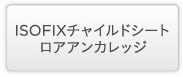 ISOFIX�`���C���h�V�[�g���A�A���J���b�W