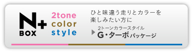 NBOX+ 2tone color style �ЂƖ��Ⴄ����ƃJ���[���y���݂������� 2�g�[���J���[�X�^�C�� �� G�E�^�[�{�p�b�P�[�W