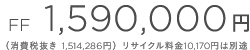 FF 1,590,000�~�i����Ŕ��� 1,514,286�~�j ���T�C�N������10,170�~�͕ʓr