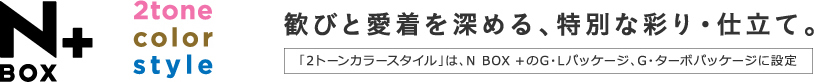 NBOX+ 2tone color style ���тƈ�����[�߂�A���ʂȍʂ�E�d���āB �u2�g�[���J���[�X�^�C���v�́AN BOX �{��G�EL�p�b�P�[�W�AG�E�^�[�{�p�b�P�[�W�ɐݒ�