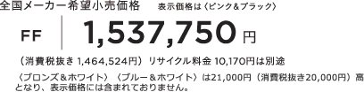 �S�����[�J�[��]�������i �\�����i�́q�s���N���u���b�N�r FF 1,537,750�~ �i����Ŕ��� 1,464,524�~�j���T�C�N������ 10,170�~�͕ʓr �q�u�����Y���z���C�g�r�q�u���[���z���C�g�r��21,000�~�i����Ŕ���20,000�~�j�� �ƂȂ�A�\�����i�ɂ͊܂܂�Ă���܂���B
