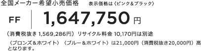 �S�����[�J�[��]�������i �\�����i�́q�s���N���u���b�N�r FF 1,647,750�~ �i����Ŕ��� 1,569,286�~�j���T�C�N������ 10,170�~�͕ʓr �q�u�����Y���z���C�g�r�q�u���[���z���C�g�r��21,000�~�i����Ŕ���20,000�~�j�� �ƂȂ�܂��B