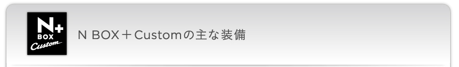 N BOX + Custom�̎�ȑ���