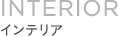 INTERIOR �C���e���A