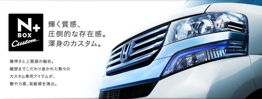 N BOX + Custom �P�������A���|�I�ȑ��݊��B�Ӑg�̃J�X�^���B�������Ə㎿���̗Z���B�ו��܂ł�����蔲���ꂽ���X�̃J�X�^����p�A�C�e�����A����͊��A�����������o�B