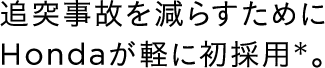 �Ǔˎ��̂����炷���߂�Honda���y�ɏ��̗p��