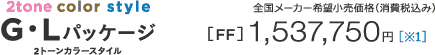2tone color style G�EL�p�b�P�[�W 2�g�[���J���[�X�^�C���@�S�����[�J�[��]�������i�i����ō��݁j�mFF�n1,537,750�~