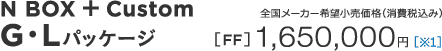 N BOX + Custom G�EL�p�b�P�[�W�@�S�����[�J�[��]�������i�i����ō��݁j�mFF�n1,650,000�~