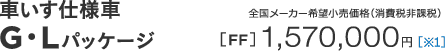 �Ԃ����d�l�� G�EL�p�b�P�[�W �S�����[�J�[��]�������i�i����Ŕ�ېŁj �S�����[�J�[��]�������i�i����Ŕ�ېŁj [FF] 1,570,000�~