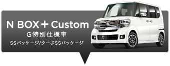 N BOX + G���ʎd�l�� SS�p�b�P�[�W/�^�[�{SS�p�b�P�[�W