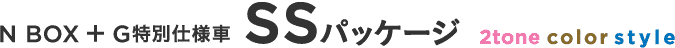 N BOX + G���ʎd�l�ԁ@SS�iSuzuka Special�j�p�b�P�[�W 2tone color style
