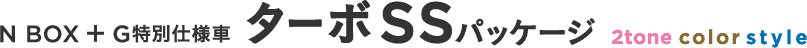 N BOX + G���ʎd�l�ԁ@�^�[�{SS�iSuzuka Special�j�p�b�P�[�W 2tone color style