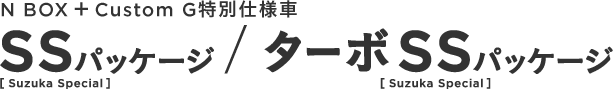 N BOX + Custom G���ʎd�l�� SS�iSuzuka Special�j�p�b�P�[�W/�^�[�{SS�iSuzuka Special�j�p�b�P�[�W