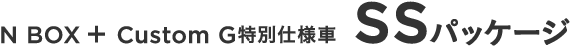 N BOX + Custom G���ʎd�l�ԁ@SS�iSuzuka Special�j�p�b�P�[�W