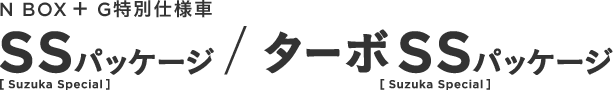 N BOX G���ʎd�l�� SS�iSuzuka Special�j�p�b�P�[�W/�^�[�{SS�iSuzuka Special�j�p�b�P�[�W