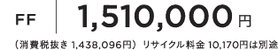 FF1,510,000�~�i����Ŕ��� 1,438,096�~�j���T�C�N������ 10,170�~�͕ʓr