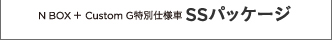 N BOX + Custom G���ʎd�l�� SS�p�b�P�[�W