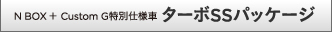 N BOX + Custom G���ʎd�l�� �^�[�{SS�p�b�P�[�W