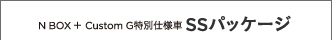 N BOX + Custom G���ʎd�l�� SS�p�b�P�[�W