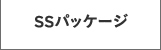 SS�p�b�P�[�W