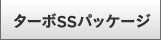 �^�[�{SS�p�b�P�[�W