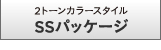 2�g�[���J���[�X�^�C�� SS�p�b�P�[�W