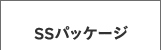 SS�p�b�P�[�W
