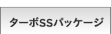 �^�[�{SS�p�b�P�[�W