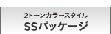 2�g�[���J���[�X�^�C�� SS�p�b�P�[�W