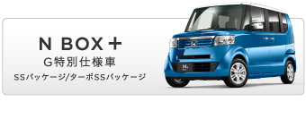 N BOX + G���ʎd�l��