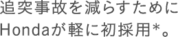 �Ǔˎ��̂����炷���߂�Honda���y�ɏ��̗p���B